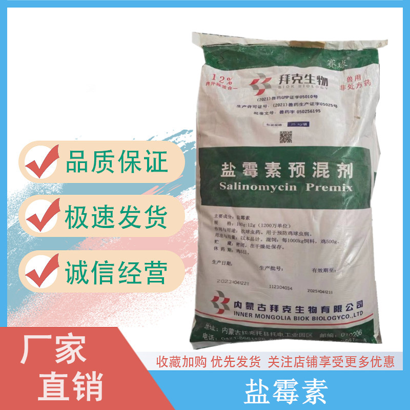 饲料级盐霉素 促生长 12%盐霉素预混剂