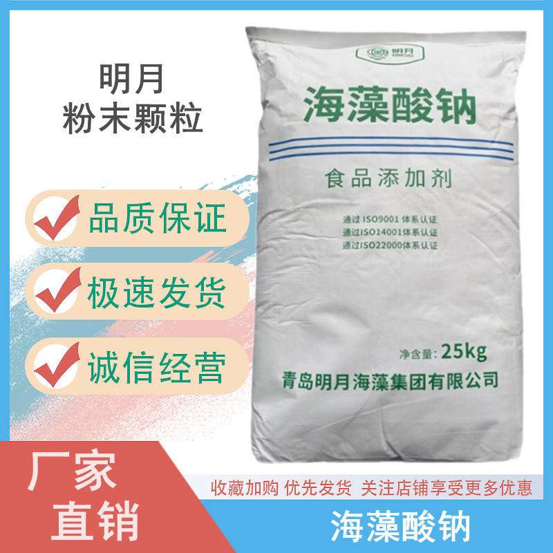 海藻酸钠 明月/天天褐藻酸钠 食品级增稠剂稳定剂