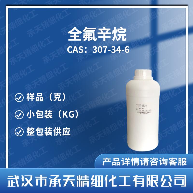 全氟辛烷 十八氟辛烷  307-34-6