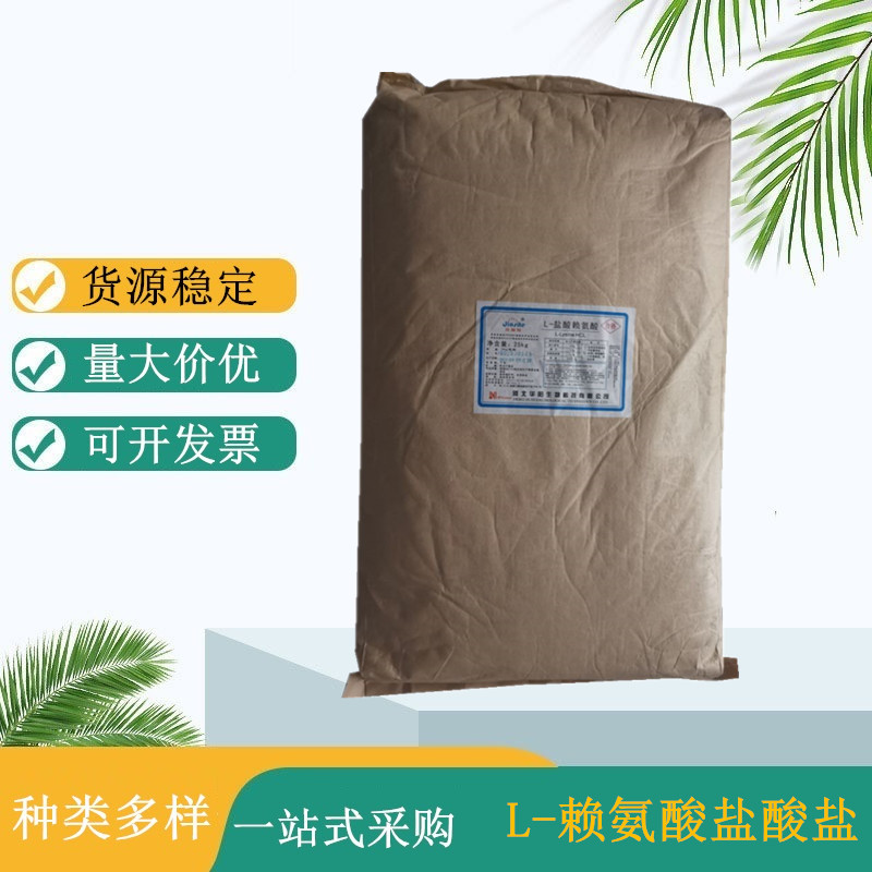 L-赖氨酸盐酸盐