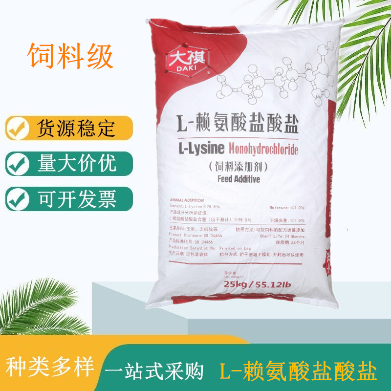 饲料级L-赖氨酸盐酸盐 饲料添加剂 营养增补剂