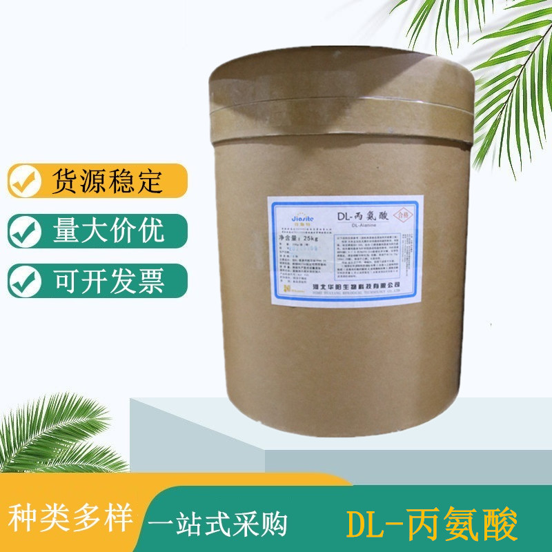 食品级DL-丙氨酸 华阳氨基酸 食品添加剂