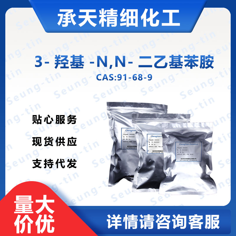 3-羟基-N,N-二乙基苯胺 3-二乙氨基酚