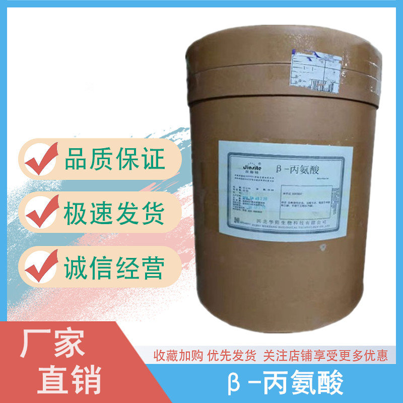 β-丙氨酸 食品级 氨基酸 营养强化剂 华阳牌