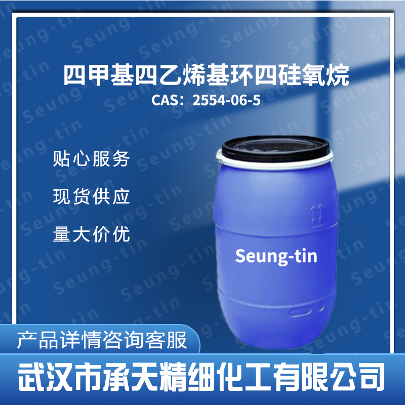 四甲基四乙烯基环四硅氧烷 /D4H 2554-06-5