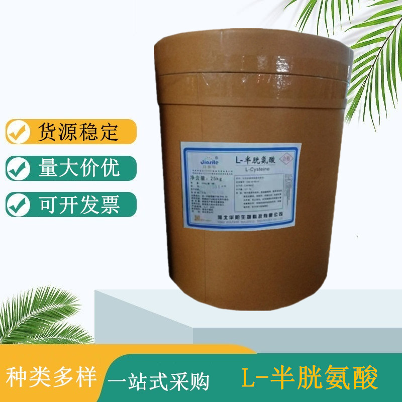 L-半胱氨酸 食品饮料香精香料添加剂 华阳半胱氨酸碱