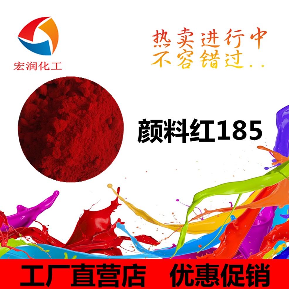 永固红洋红HF4C颜料红185油墨颜料
