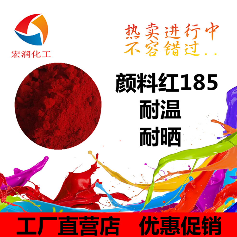 永固红洋红HF4C颜料红185油墨颜料