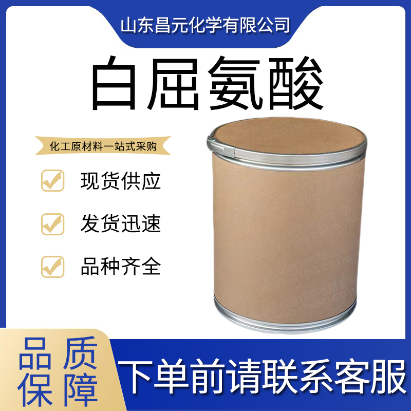  白屈氨酸 138-60-3 粉末 可批发可零售 货源稳定 发货快 品质好 量多优惠