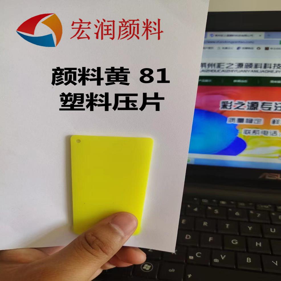 颜料黄81塑料压片的图片.jpg