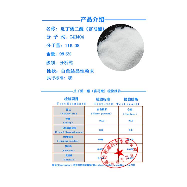 反丁烯二酸(富马酸 )鹏彩质检单 小的.jpg 反丁烯二酸(富马酸 )鹏彩质检单 小的.jpg