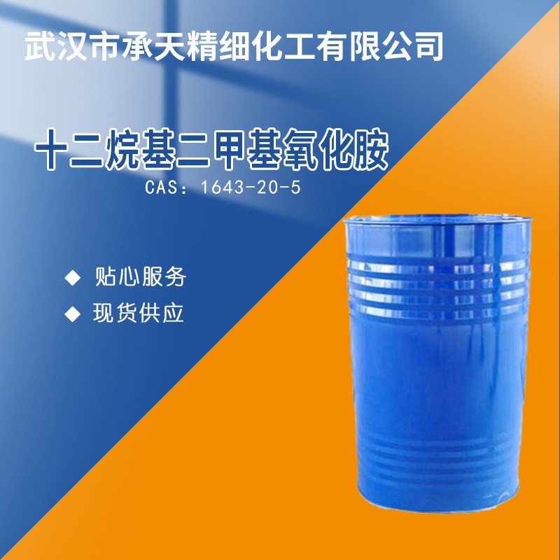 十二烷基二甲基氧化胺/OA-12 1643-20-5