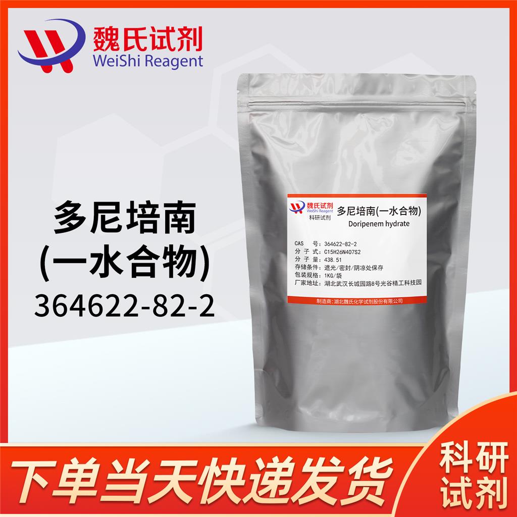 魏氏化学 多尼培南一水合物—364622-82-2  科研试剂  可定制