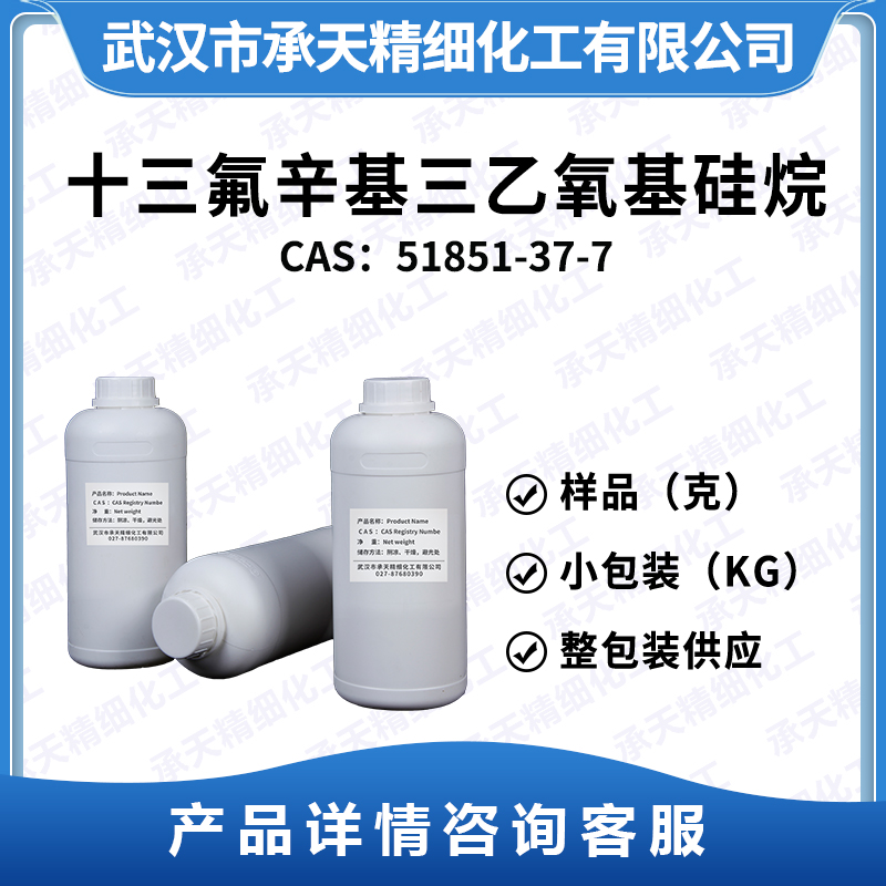 十三氟辛基三乙氧基硅烷 51851-37-7