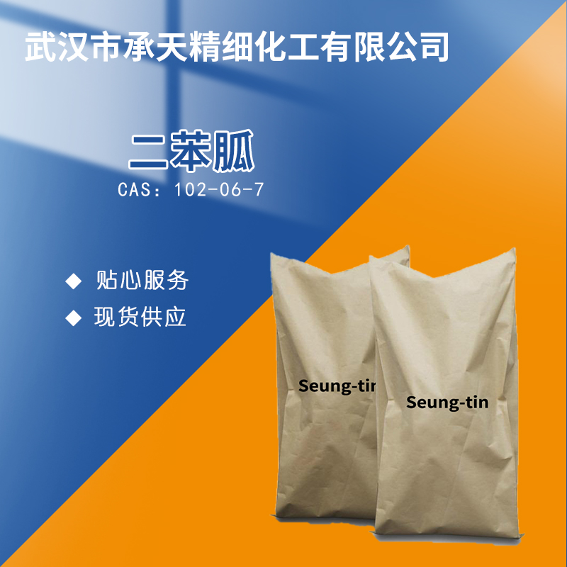 二苯胍 促进剂DPG; 102-06-7