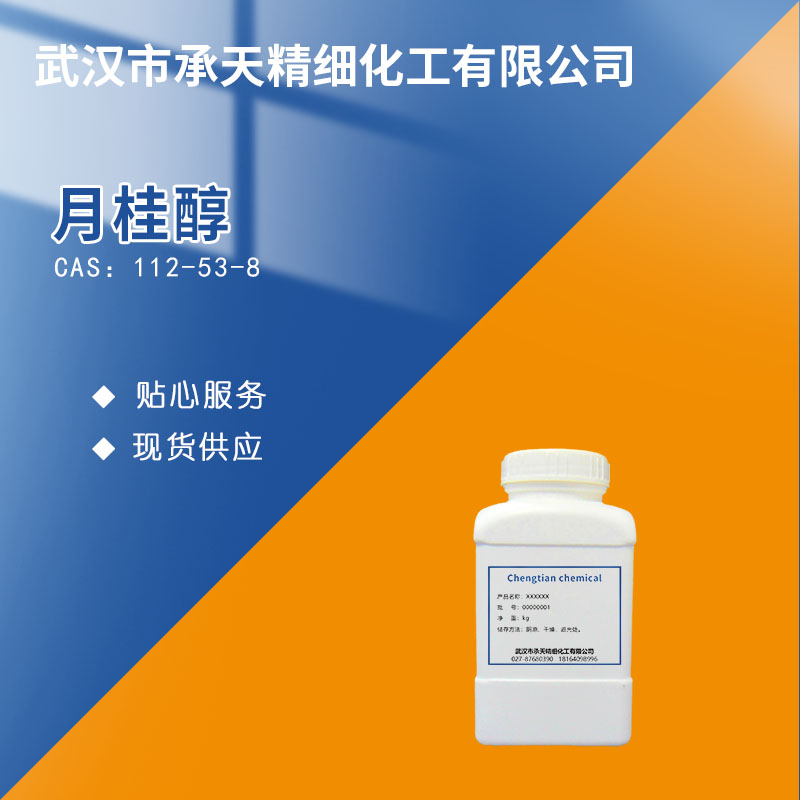 十二醇 112-53-8 月桂醇 1-十二烷醇