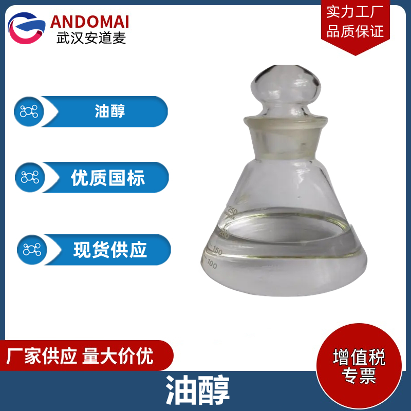 油醇 工业级 国标 植物香精