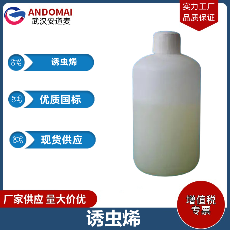 诱虫烯 工业级 国标 植物香精