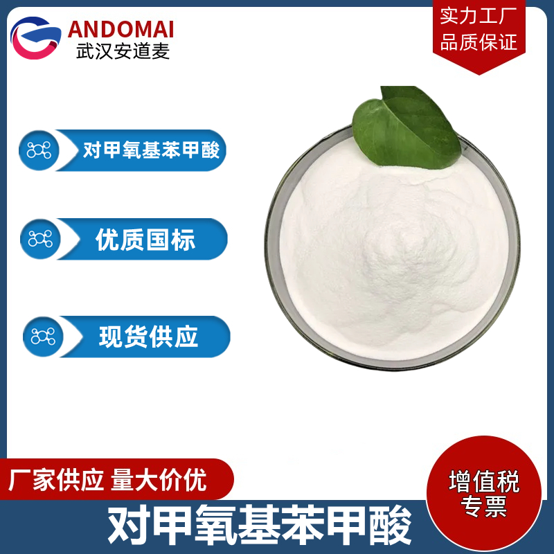 对甲氧基苯甲酸 工业级 国标 植物香精