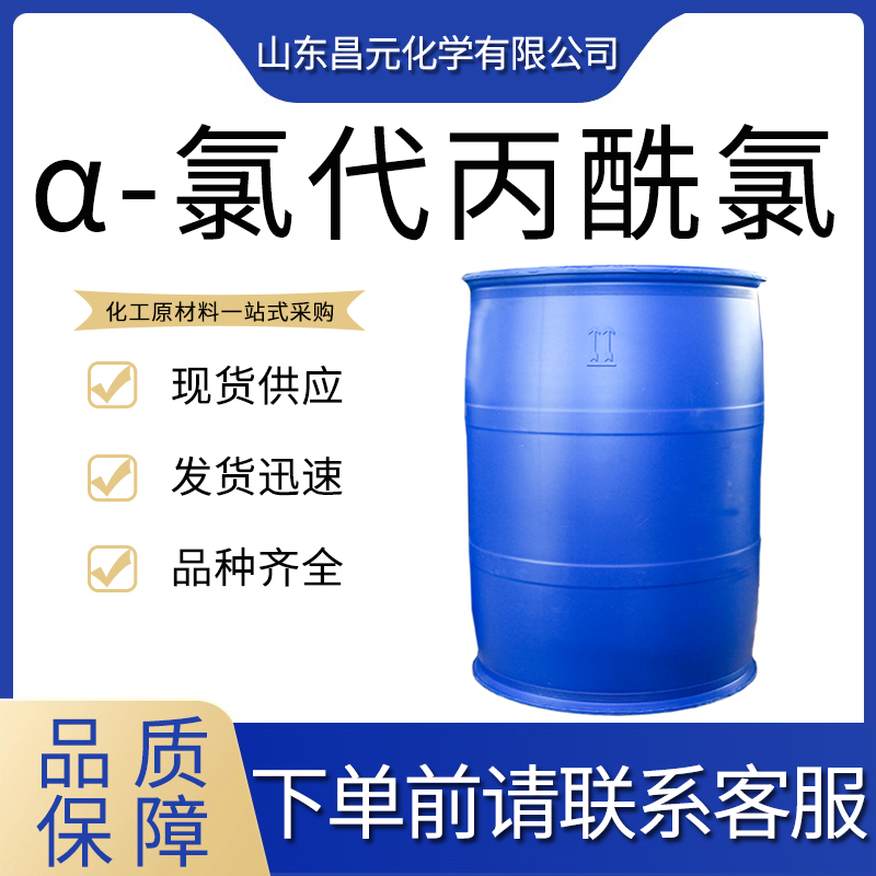  α-氯代丙酰氯 7623-09-8 现货批发零售 优势供应 极速发货 库存充足