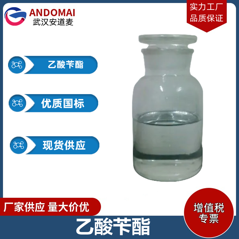 乙酸苄酯 工业级 国标 植物香精