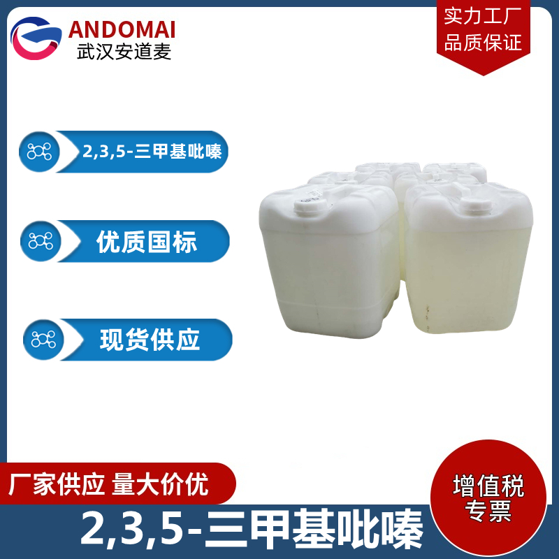 2,3,5-三甲基吡嗪 工业级 国标 植物香精