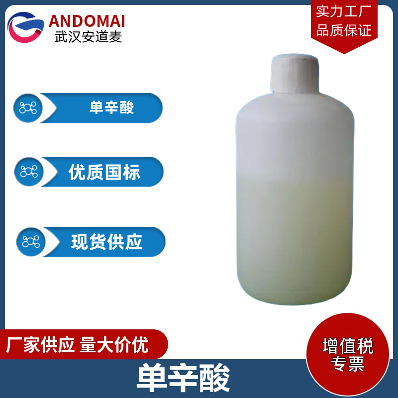 单辛酸 工业级 国标 合成香精