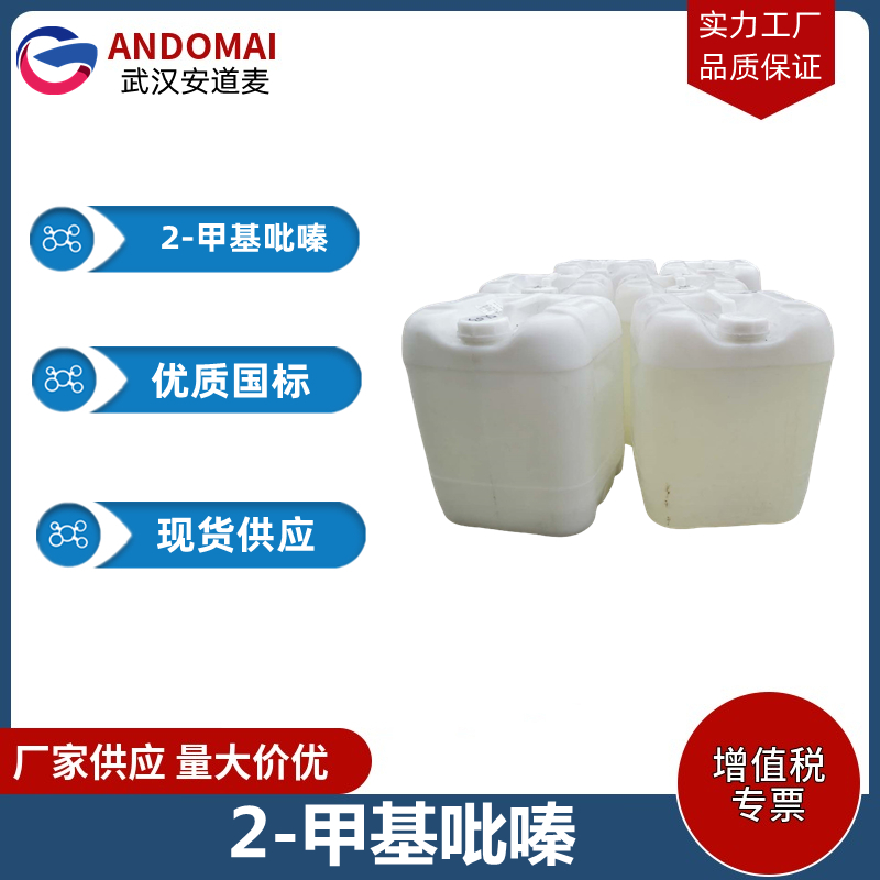 2-甲基吡嗪 工业级 国标 合成香精