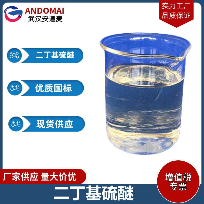 二丁基硫醚 工业级 国标 合成香精