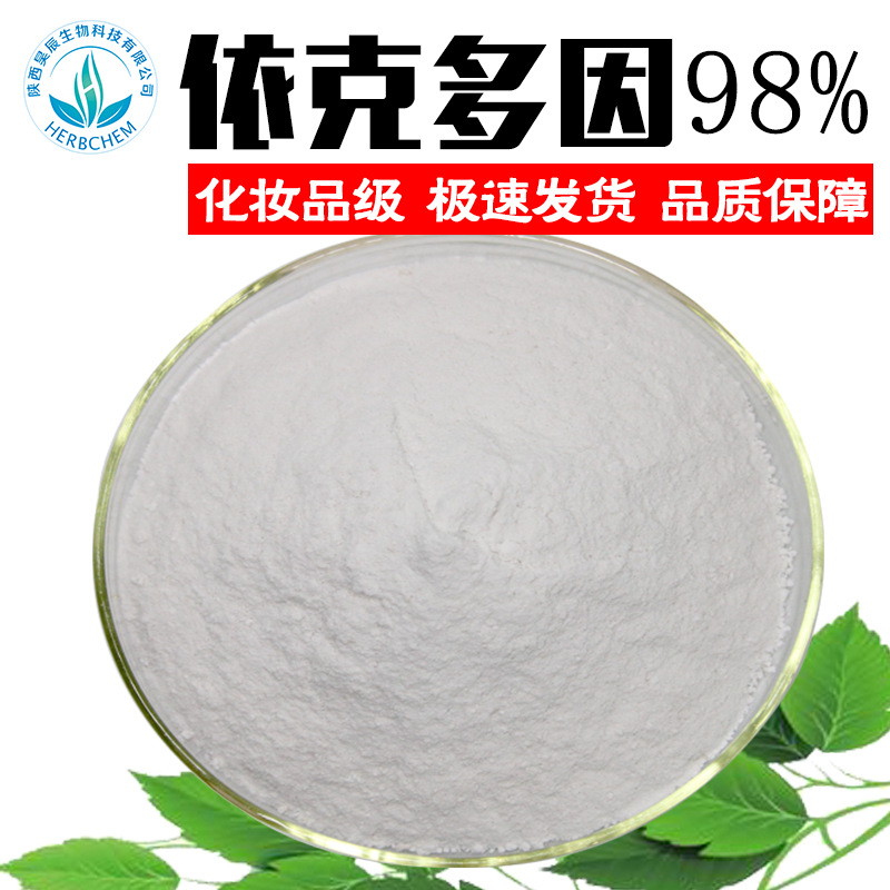 依克多因依克多因99%四氢甲基嘧啶羧酸化妆品护肤品依克多因原料