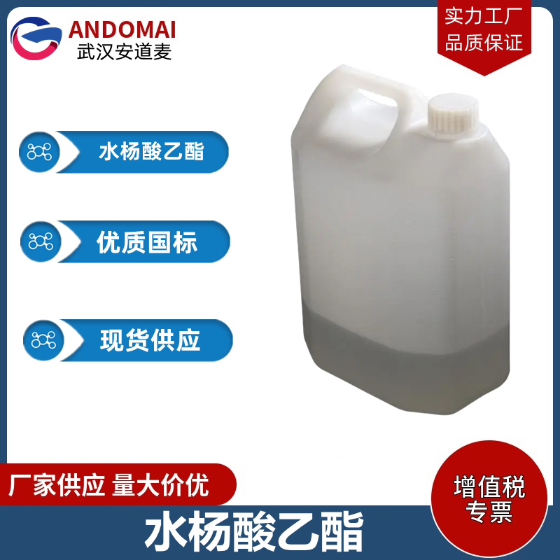 水杨酸乙酯 工业级 国标 合成香精