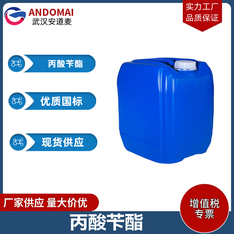 丙酸苄酯 工业级 国标 合成香精