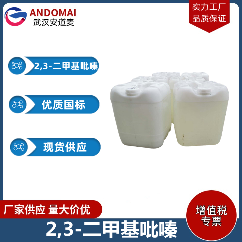 2,3-二甲基吡嗪 工业级 国标 合成香精