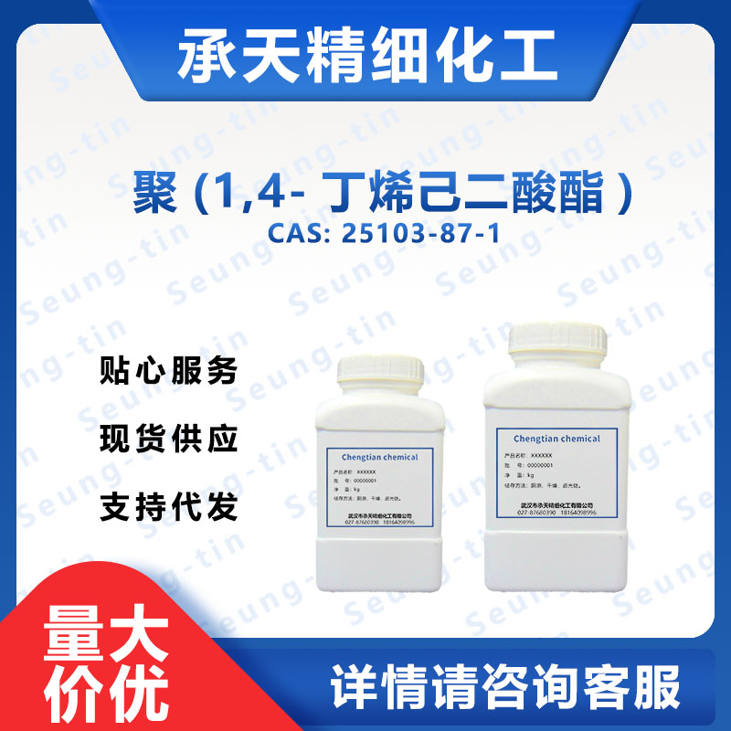 聚(1,4-丁烯己二酸酯) 25103-87-1