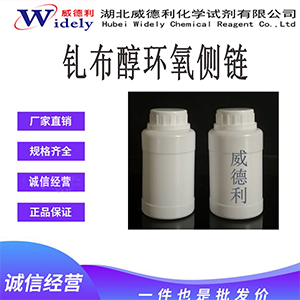 钆布醇环氧侧链—57280-22-5 原料