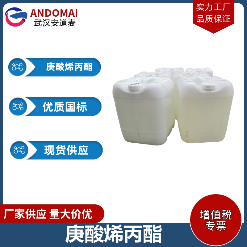 庚酸烯丙酯 工业级 国标 合成香精