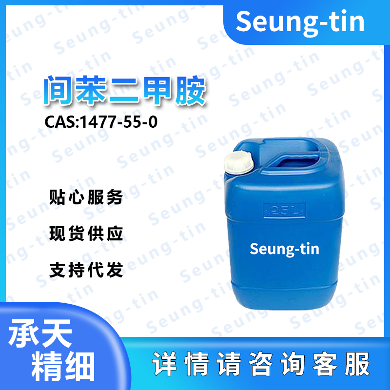 间苯二甲胺 1477-55-0