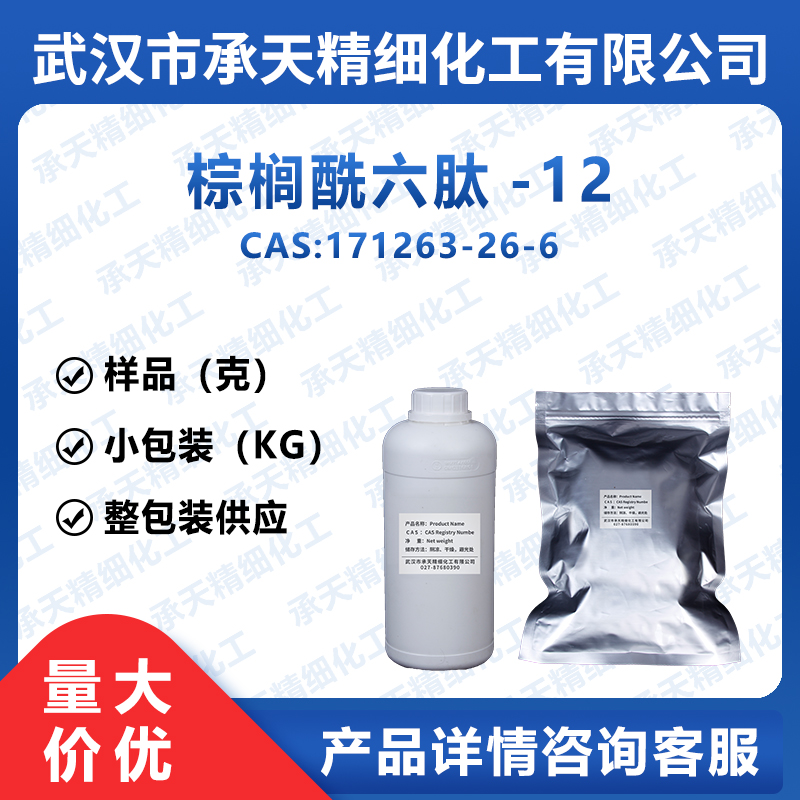 棕榈酰六肽-12 171263-26-6