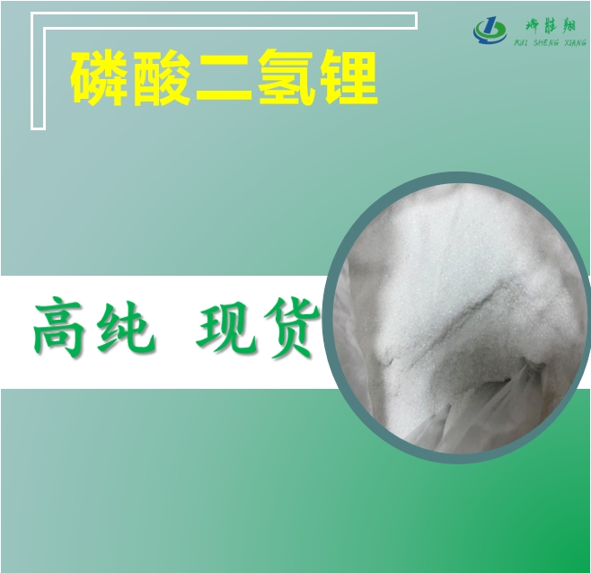 磷酸二氢锂  13453-80-0