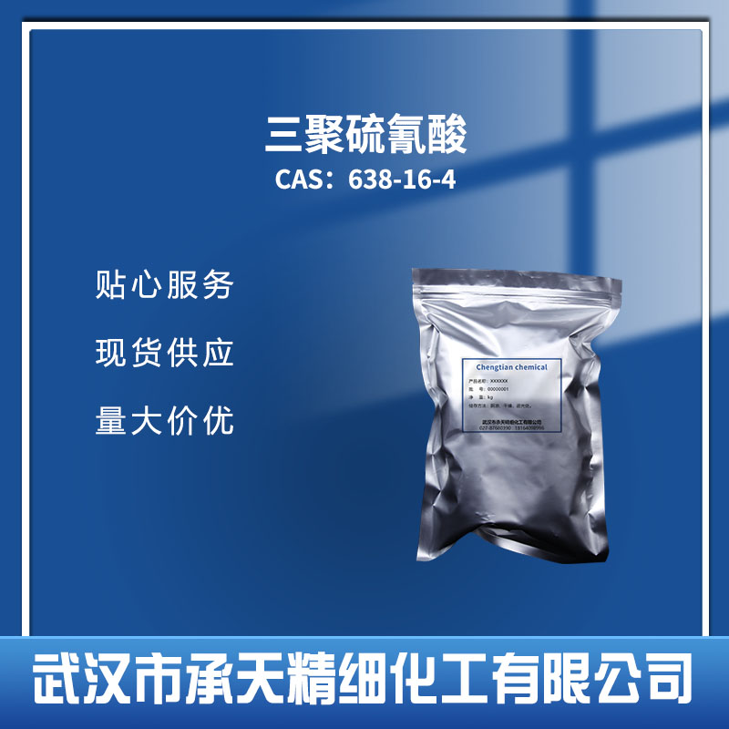 三聚硫氰酸 638-16-4