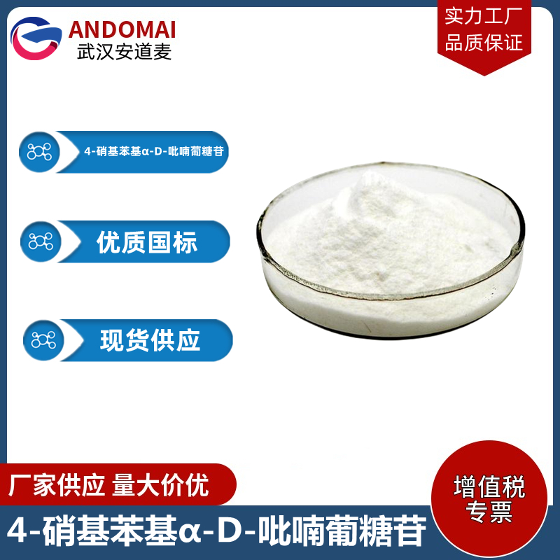 4-硝基苯基α-D-吡喃葡糖苷 工业级 国标 合成香精