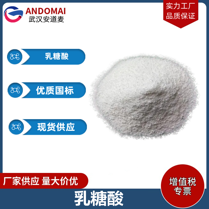 乳糖酸 工业级 国标 合成香精