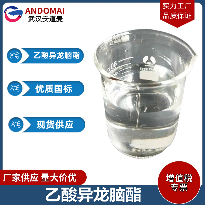 乙酸异龙脑酯 工业级 国标 合成香精