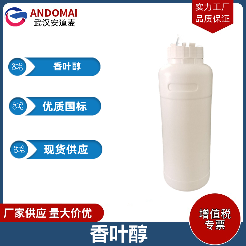 香叶醇 工业级 国标 合成香精