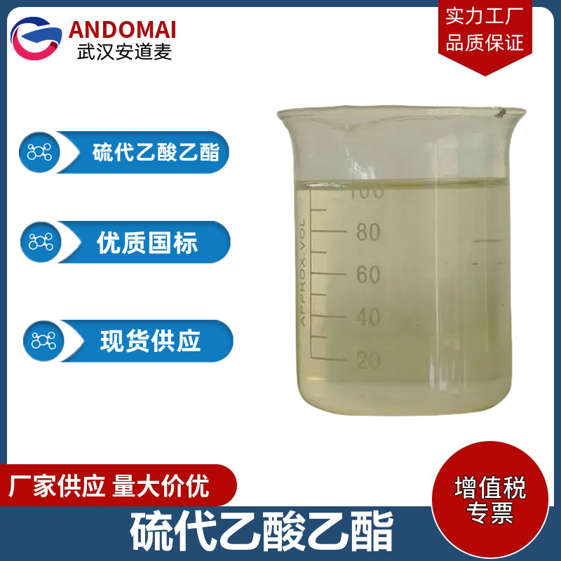 硫代乙酸乙酯 工业级 国标 合成香精