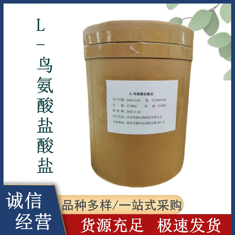 L-鸟氨酸盐酸盐