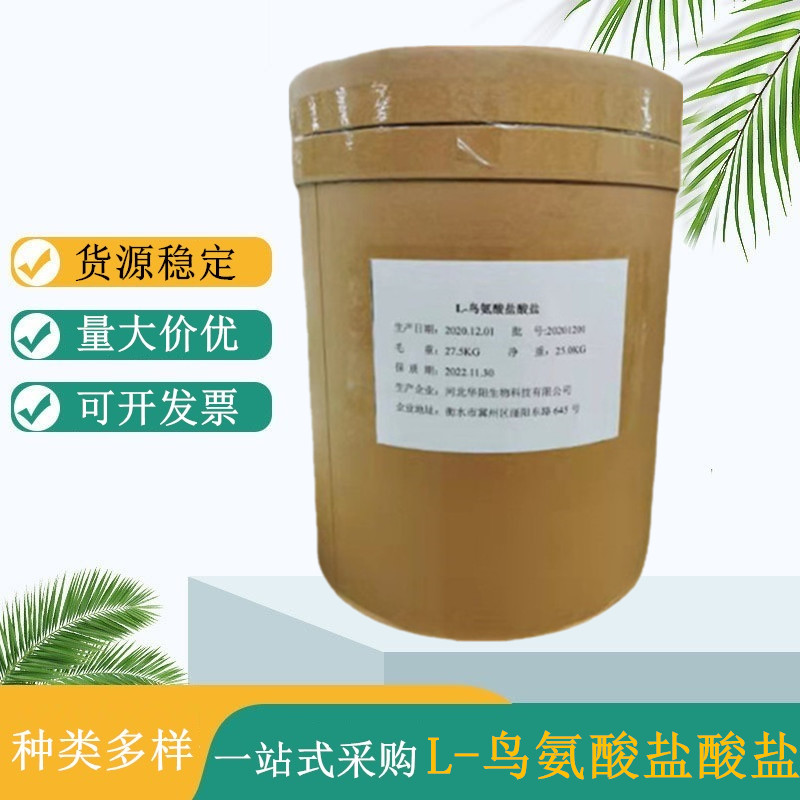 华阳 食品级L-鸟氨酸盐酸盐 营养强化剂