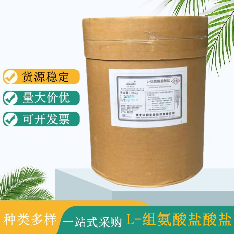 食品级L-组氨酸盐酸盐 粉末原料 99%含量