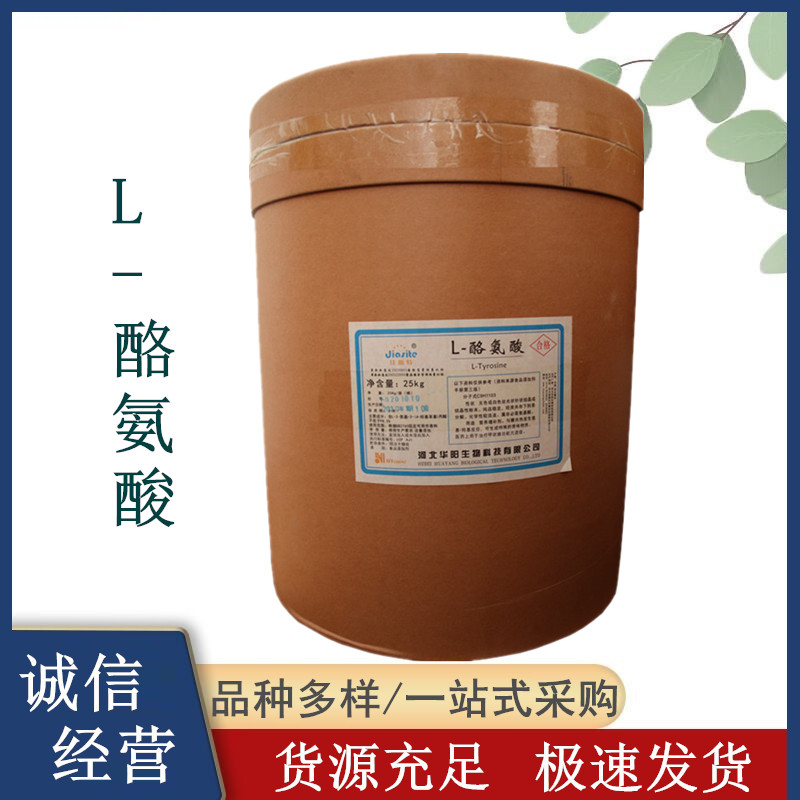 华阳 食品级L-酪氨酸 食用氨基酸粉 增补剂 营养强化剂