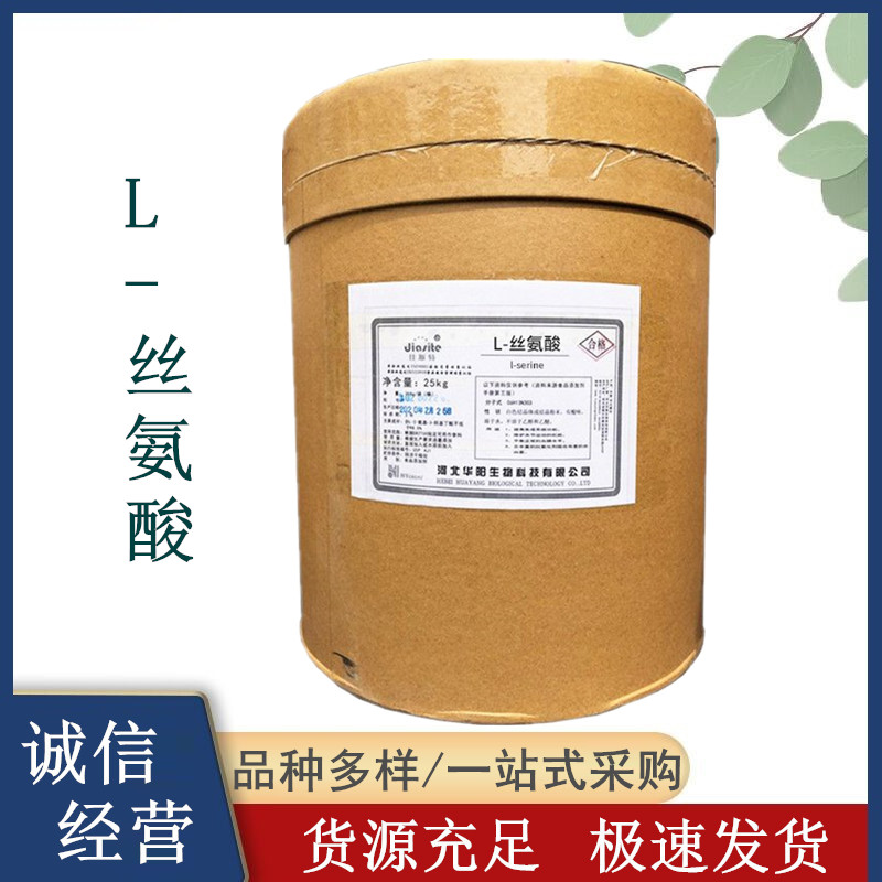 食品级 L-丝氨酸 营养强化剂 氨基酸食品添加剂